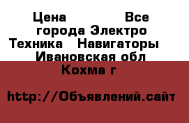 Garmin Gpsmap 64 › Цена ­ 20 690 - Все города Электро-Техника » Навигаторы   . Ивановская обл.,Кохма г.